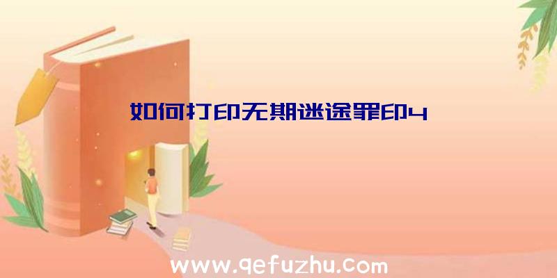 如何打印无期迷途罪印4