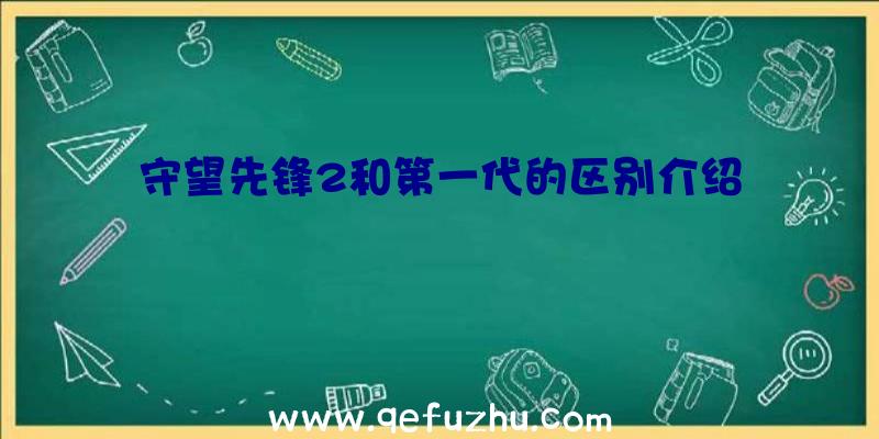 守望先锋2和第一代的区别介绍