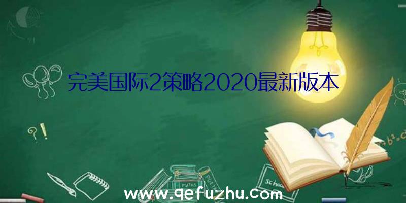 完美国际2策略2020最新版本