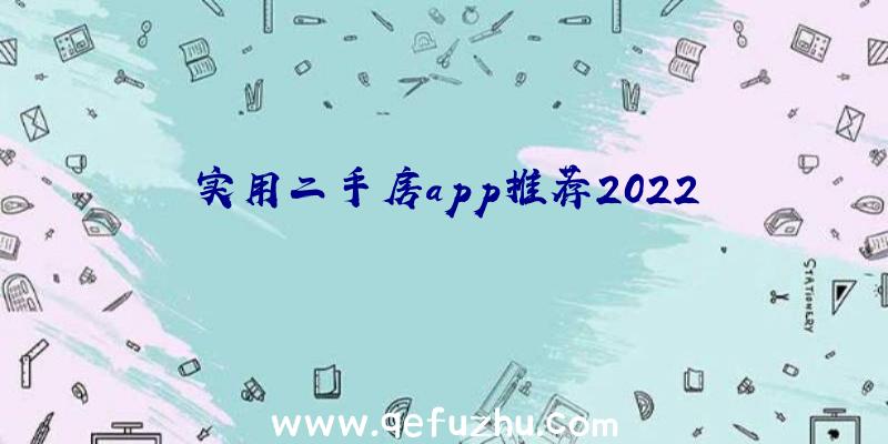 实用二手房app推荐2022