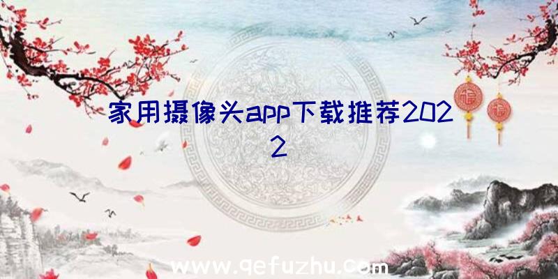 家用摄像头app下载推荐2022