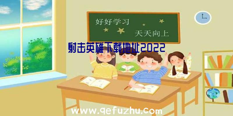 射击英雄下载地址2022