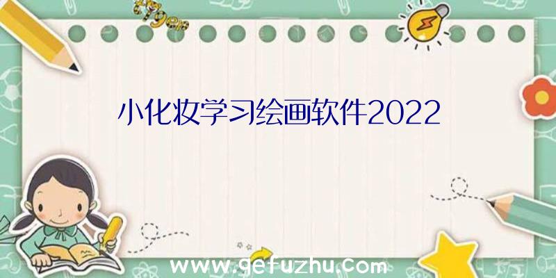 小化妆学习绘画软件2022