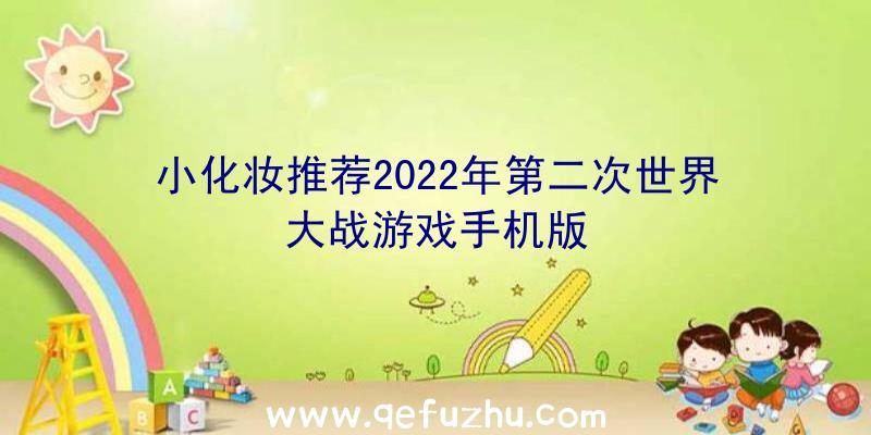 小化妆推荐2022年第二次世界大战游戏手机版