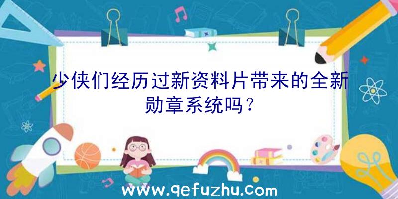 少侠们经历过新资料片带来的全新勋章系统吗？