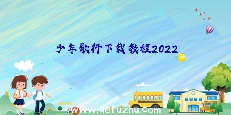 少年歌行下载教程2022