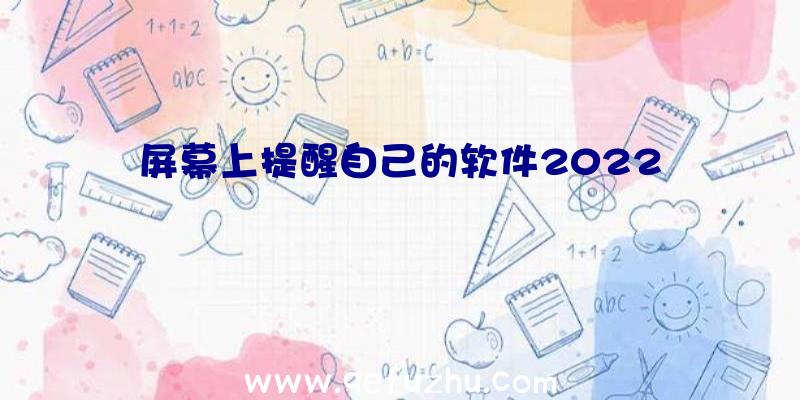 屏幕上提醒自己的软件2022