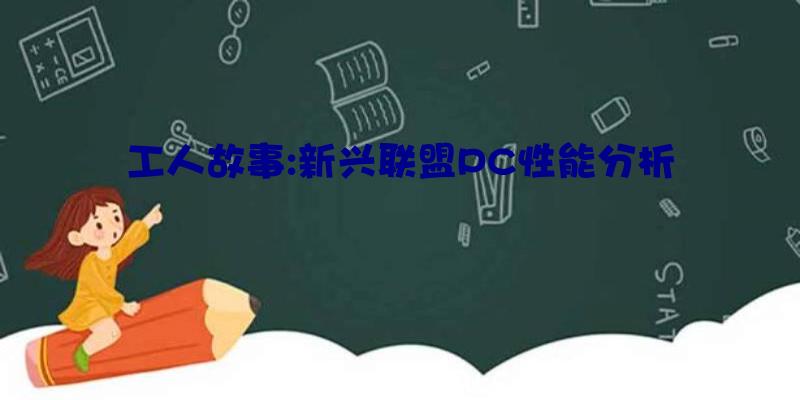 工人故事:新兴联盟PC性能分析