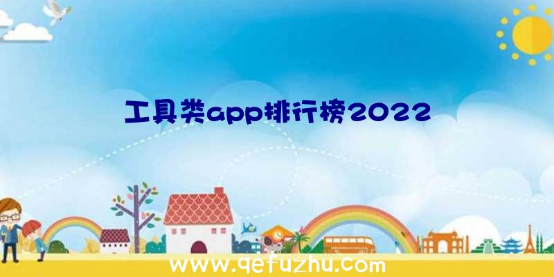 工具类app排行榜2022