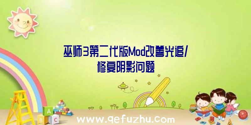 巫师3第二代版Mod改善光追/修复阴影问题