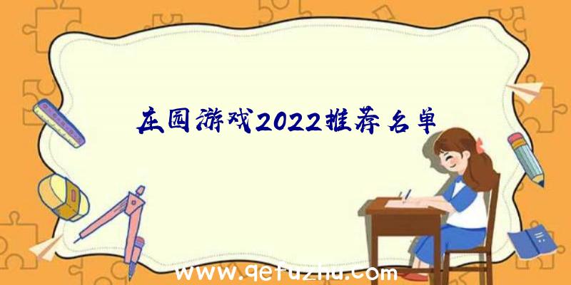 庄园游戏2022推荐名单