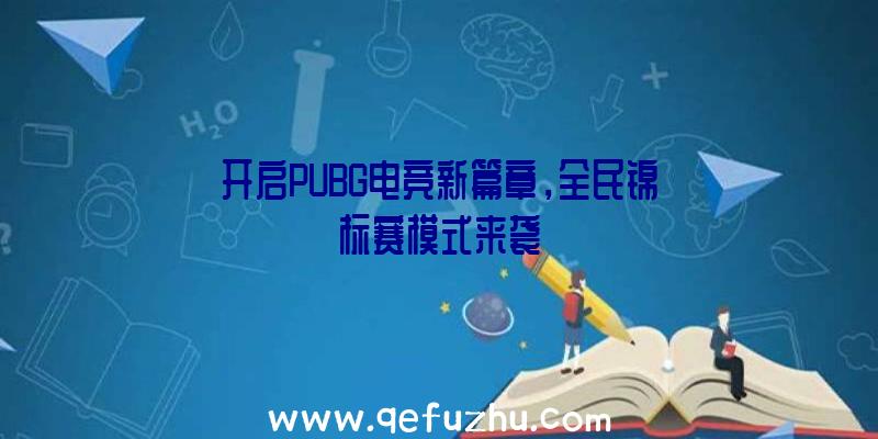 开启PUBG电竞新篇章，全民锦标赛模式来袭