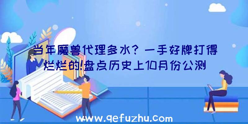 当年魔兽代理多水？一手好牌打得烂烂的!盘点历史上10月份公测