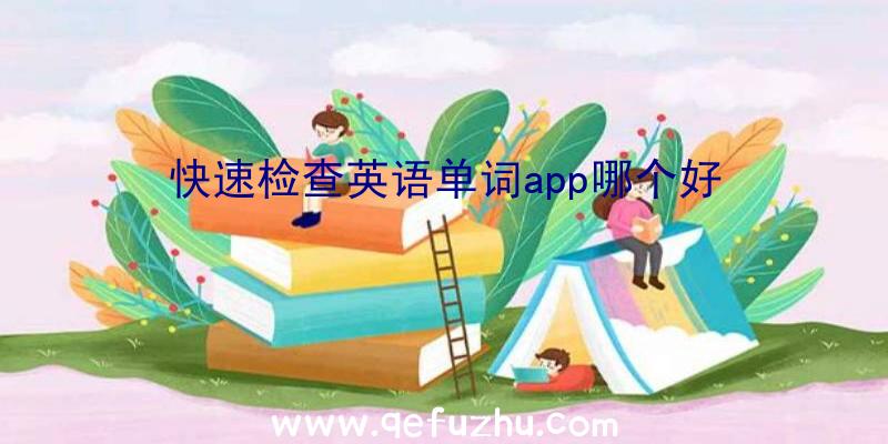 快速检查英语单词app哪个好