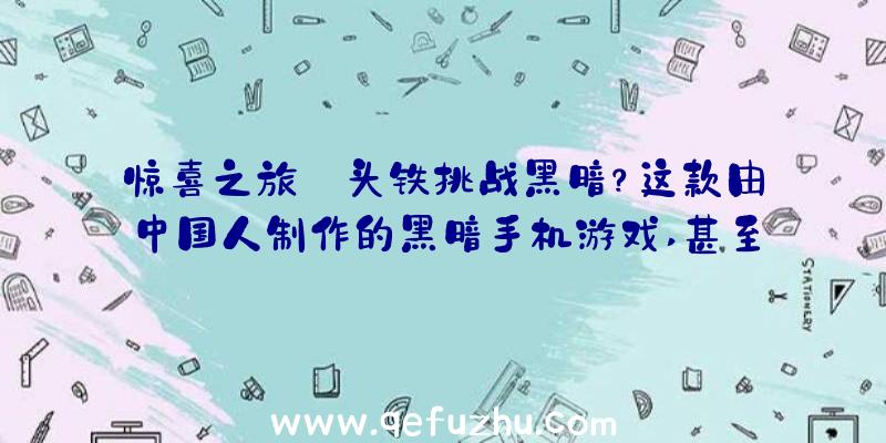 惊喜之旅:头铁挑战黑暗？这款由中国人制作的黑暗手机游戏,甚至