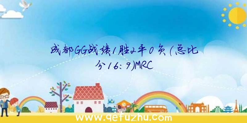 成都GG战绩1胜2平0负(总比分16:9)MRC