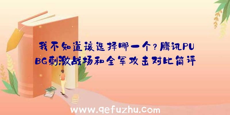 我不知道该选择哪一个？腾讯PUBG刺激战场和全军攻击对比简评