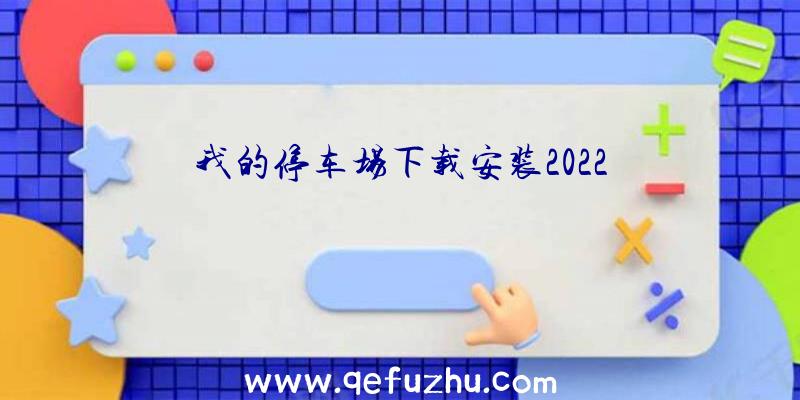 我的停车场下载安装2022