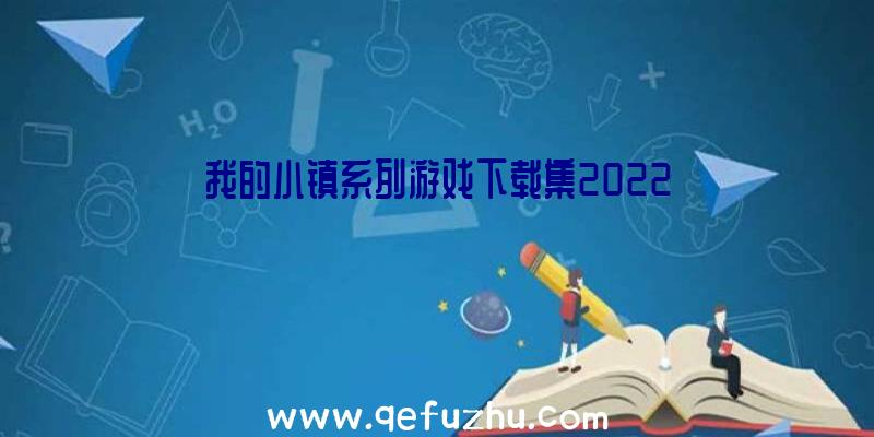 我的小镇系列游戏下载集2022