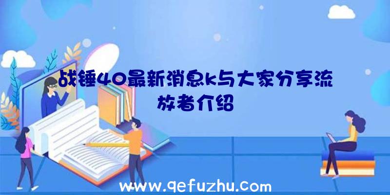 战锤40最新消息k与大家分享流放者介绍