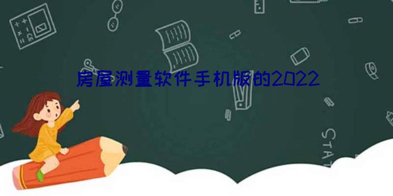 房屋测量软件手机版的2022