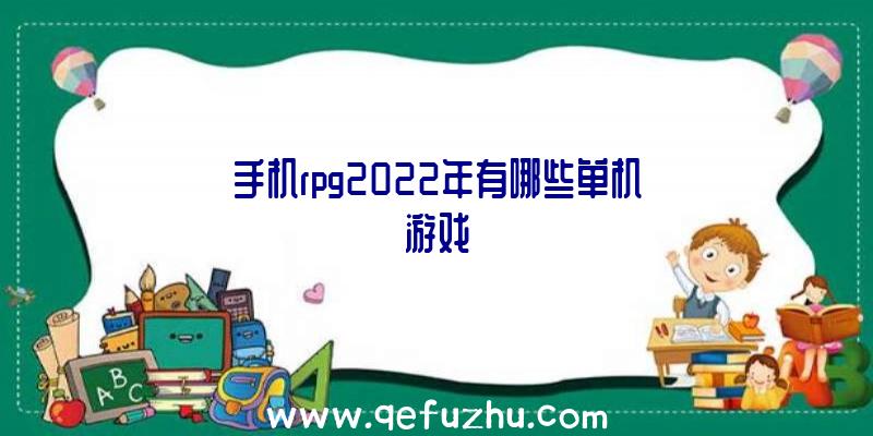 手机rpg2022年有哪些单机游戏