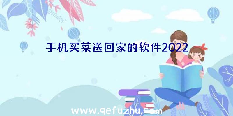 手机买菜送回家的软件2022