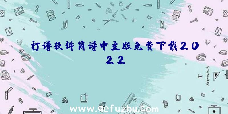 打谱软件简谱中文版免费下载2022