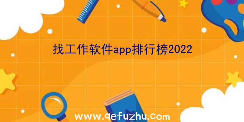 找工作软件app排行榜2022