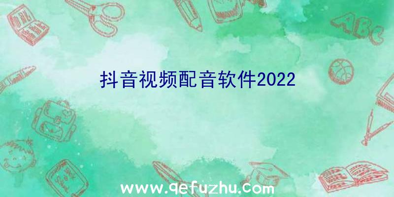 抖音视频配音软件2022