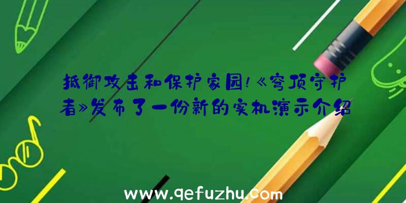 抵御攻击和保护家园!《穹顶守护者》发布了一份新的实机演示介绍