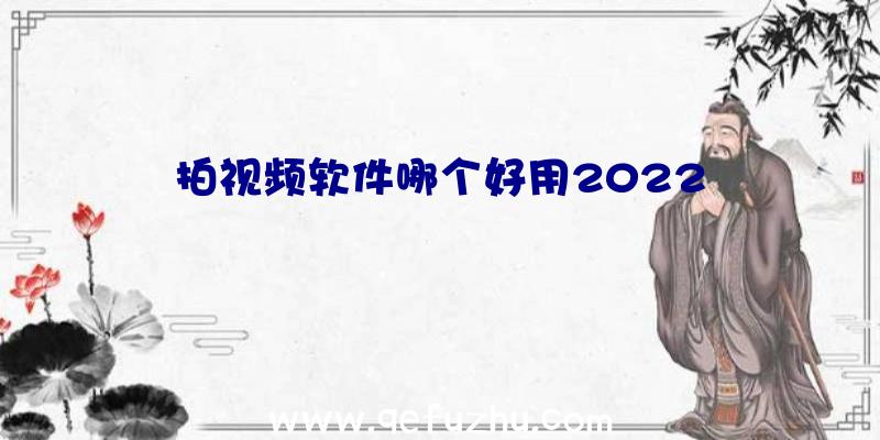 拍视频软件哪个好用2022