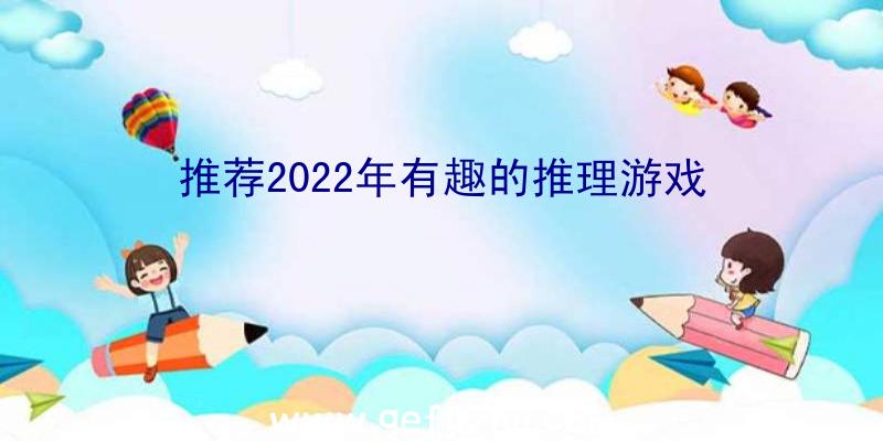 推荐2022年有趣的推理游戏