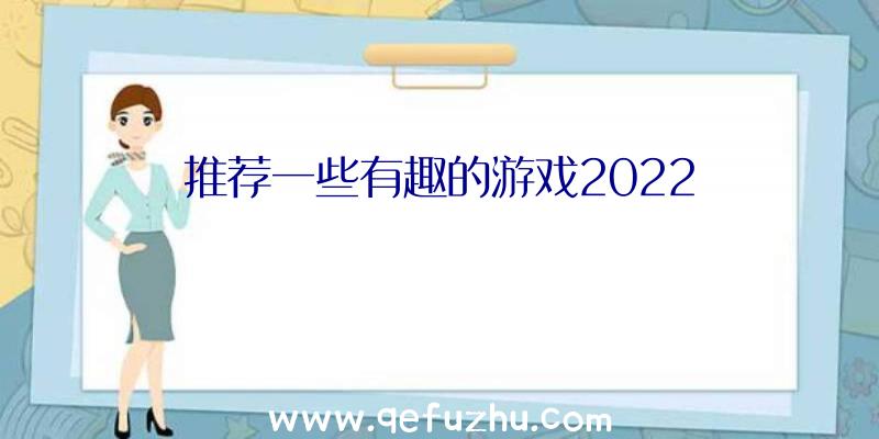 推荐一些有趣的游戏2022