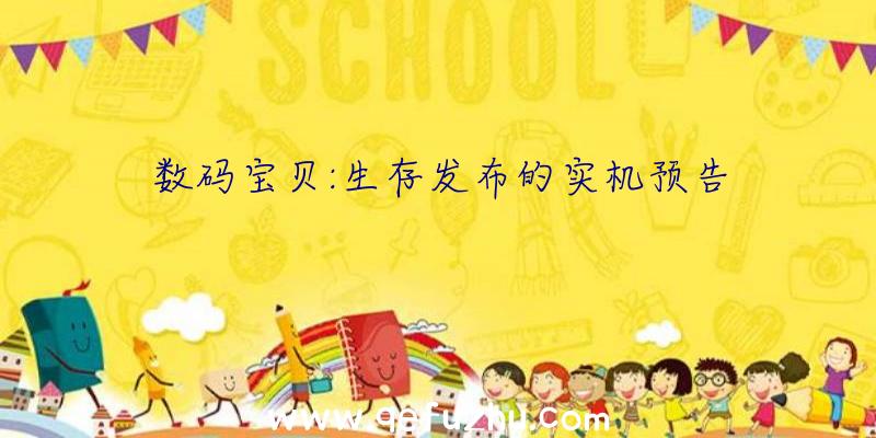 数码宝贝:生存发布的实机预告