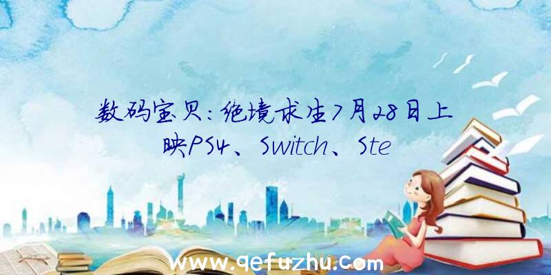 数码宝贝:绝境求生7月28日上映PS4、Switch、Ste