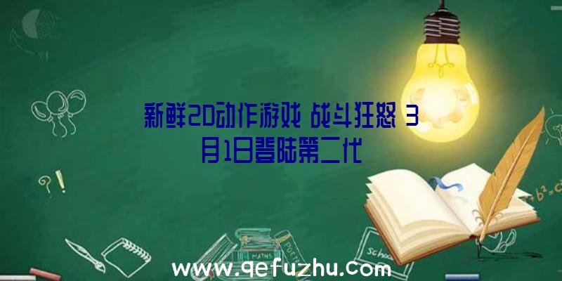 新鲜2D动作游戏《战斗狂怒》3月1日登陆第二代