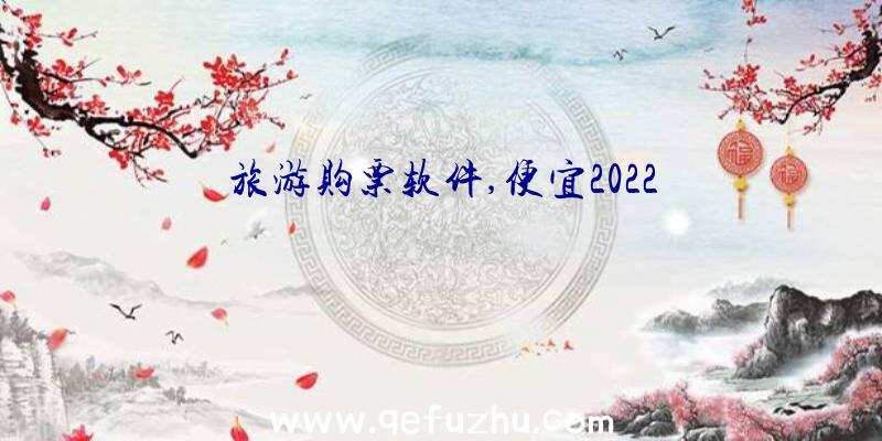 旅游购票软件,便宜2022