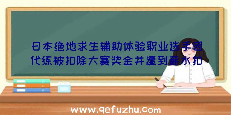 日本绝地求生辅助体验职业选手因代练被扣除大赛奖金并遭到薪水扣除