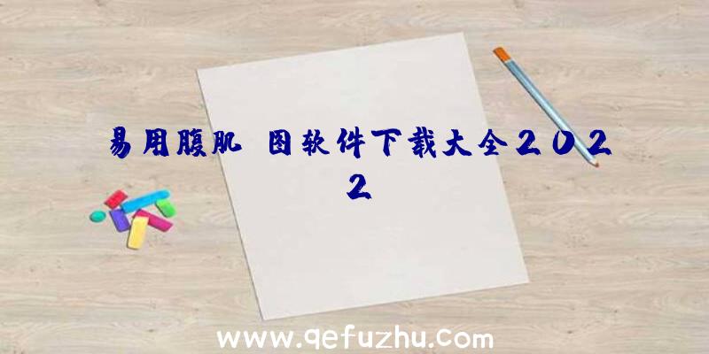 易用腹肌p图软件下载大全2022