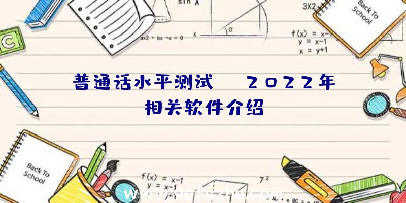 普通话水平测试app2022年相关软件介绍