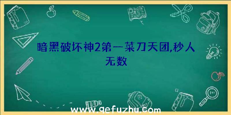 暗黑破坏神2第一菜刀天团,秒人无数