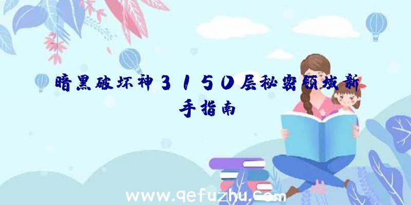 暗黑破坏神3150层秘密领域新手指南