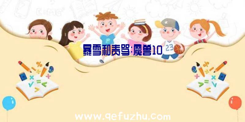 暴雪和责骂:魔兽10