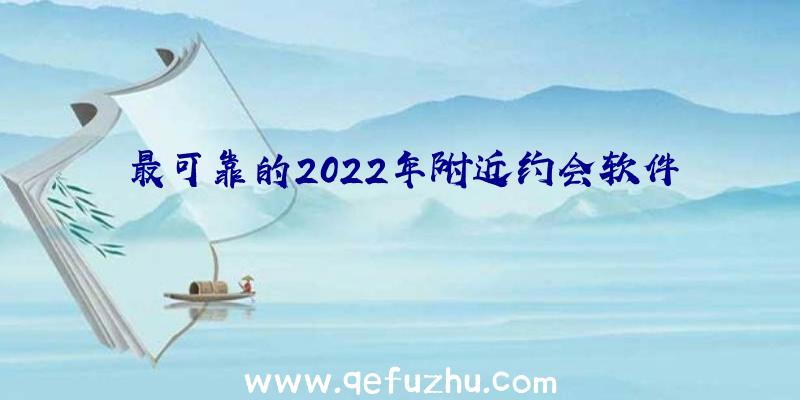 最可靠的2022年附近约会软件