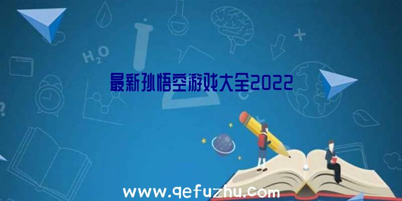 最新孙悟空游戏大全2022