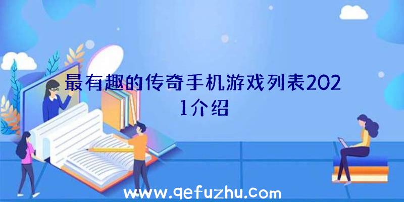 最有趣的传奇手机游戏列表2021介绍