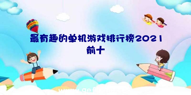 最有趣的单机游戏排行榜2021前十