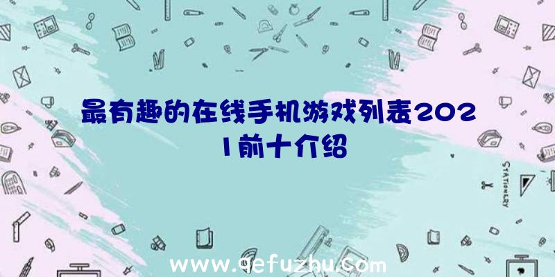 最有趣的在线手机游戏列表2021前十介绍