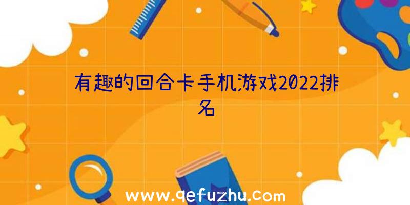 有趣的回合卡手机游戏2022排名